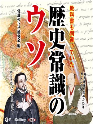 cover image of 教科書も間違っていた 歴史常識のウソ